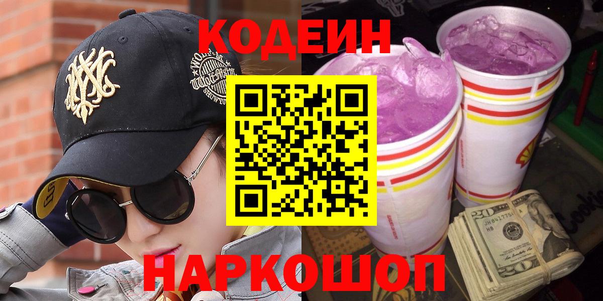 Codein напиток Lean (лин) Шадринск